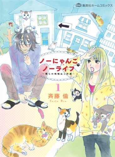 ノーにゃんこ ノーライフ 1 僕らの地域ねこ計画 斉藤 倫 集英社の本 公式