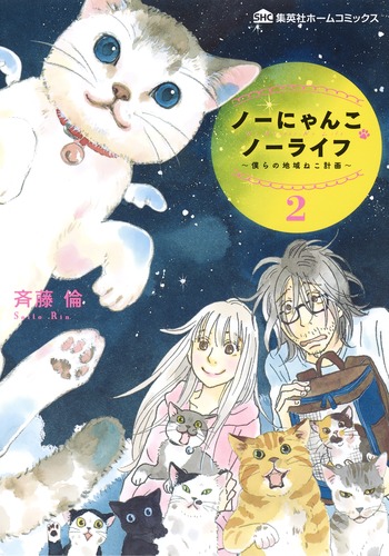 多々良ねこ ノーにゃんこ ノーライフ 2 〜僕らの地域ねこ計画〜／斉藤 倫 | 集英社