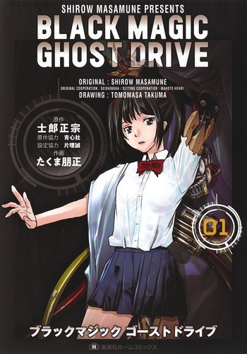 青心社 士郎正宗 BLACK MAGIC 下敷き BLACK MAGIC GHOST DRIVE 1／たくま 朋正／士郎 正宗／青心社