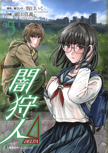 闇狩人Δ（DELTA） 5／細川 真義／坂口 いく | 集英社 ― SHUEISHA ―