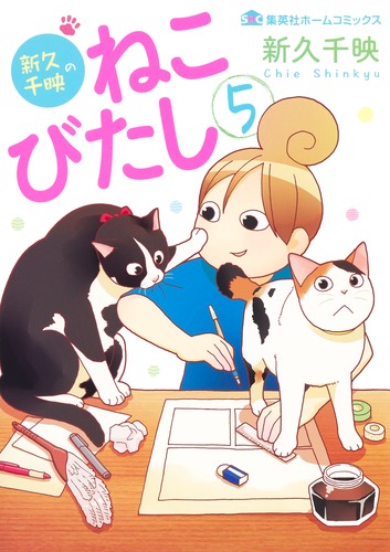 新久千映のねこびたし 5／新久 千映 | 集英社 ― SHUEISHA ―