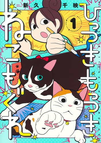 ひっつきもっつき ねこもぐれ 1

