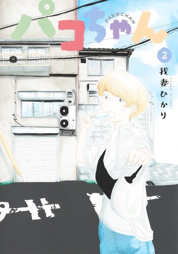 コミックス バラ その② 約95冊 パコちゃん 2／我妻 ひかり | 集英社コミック公式 S-MANGA