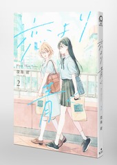 恋より青く 2／深海 紺 | 集英社コミック公式 S-MANGA