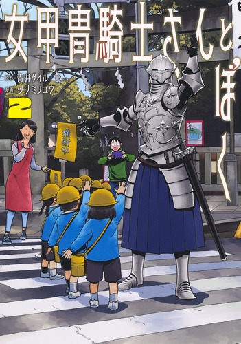 サイン本　女甲冑騎士さんとぼく 2 9784834233384.jpg