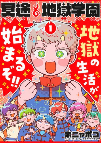 冥途地獄学園 1／ホニャポコ | 集英社 ― SHUEISHA ―