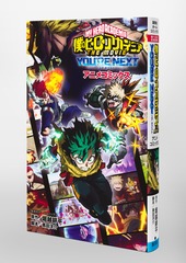 僕のヒーローアカデミア　ヒロアカ　THE MOVIE ユアネクスト　集英社 僕のヒーローアカデミア THE MOVIE ユアネクスト／堀越 耕平／誉