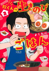 炊くんの生きのびごはん 2