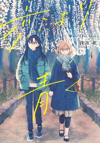 恋より青く 4／深海 紺 | 集英社 ― SHUEISHA ―