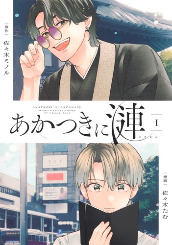 あかつきに漣 1／佐々木 たむ／佐々木 ミノル | 集英社 ― SHUEISHA ―