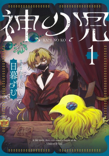 神の児 1／日暮 ずむ | 集英社 ― SHUEISHA ―