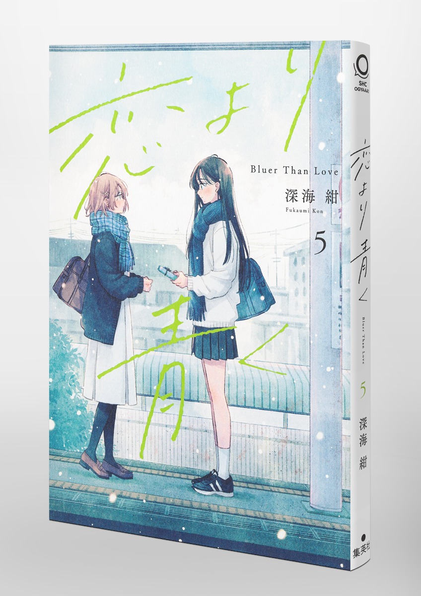 恋より青く 5／深海 紺 | 集英社 ― SHUEISHA ―