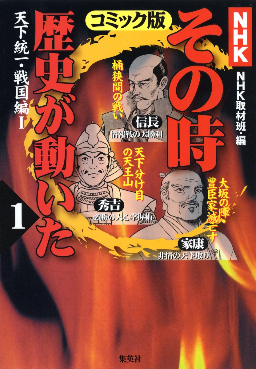 Nhk その時歴史が動いた コミック版 1 天下統一 戦国編1 帯 ひろ志 本山 一城 狩那 匠 Nhk その時歴史が動いた 取材班 集英社 Shueisha