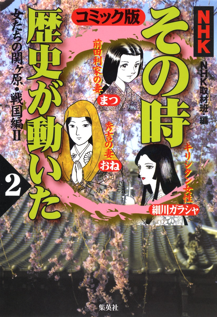 できます 集英社 - 「NHKその時歴史が動いた コミック版 2 女たちの関ケ原・戦国編 2」の通販 by わをん@一部、発送5月になります