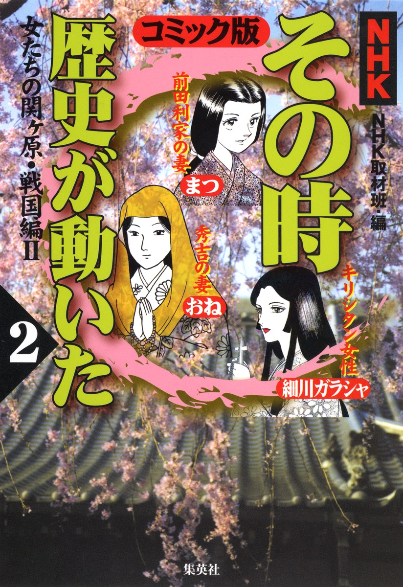 NHK「その時歴史が動いた」コミック版 2 女たちの関ヶ原・戦国編2／帯 