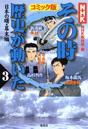 NHK「その時歴史が動いた」コミック版 3 日本の曙・幕末編／村上 としや／狩那 匠／井上 大助／NHK「その時歴史が動いた」取材班 | 集英社 ―  SHUEISHA ―