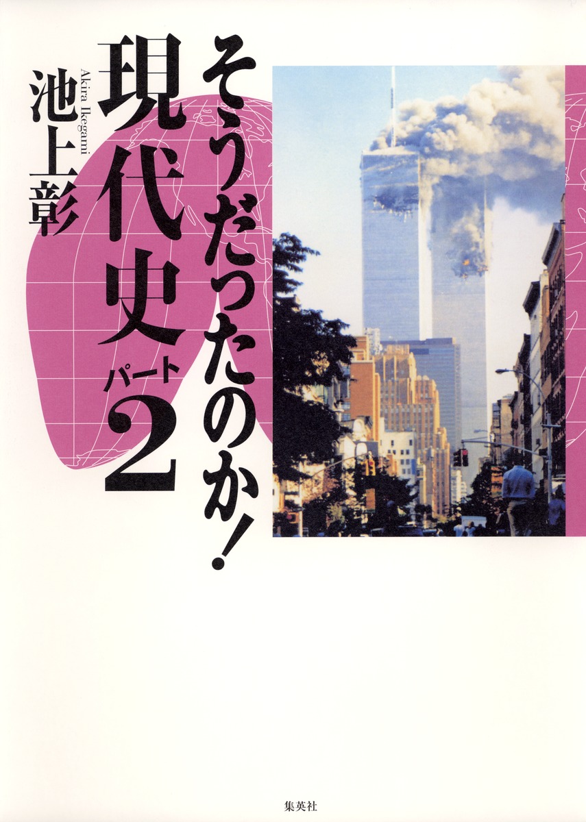 そうだったのか！ 現代史 パート2／池上 彰 | 集英社 ― SHUEISHA ―