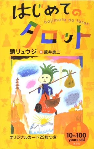 光の侍従会タロット(絶版希少レアタロット)　タロット　魔女　木星王　鏡リュウジ 9784834250862.jpg