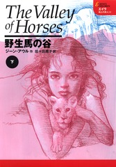 エイラ 地上の旅人(1) ケーブ・ベアの一族 上 | ジーン・アウル