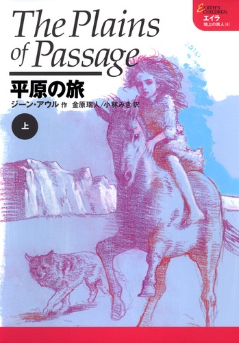 エイラ　地上の旅人　シリーズ全巻 エイラ 地上の旅人(8) 平原の旅 上／ジーン・アウル／金原 瑞人／小林