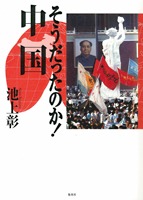そうだったのか！ 中国／池上 彰 | 集英社 ― SHUEISHA ―