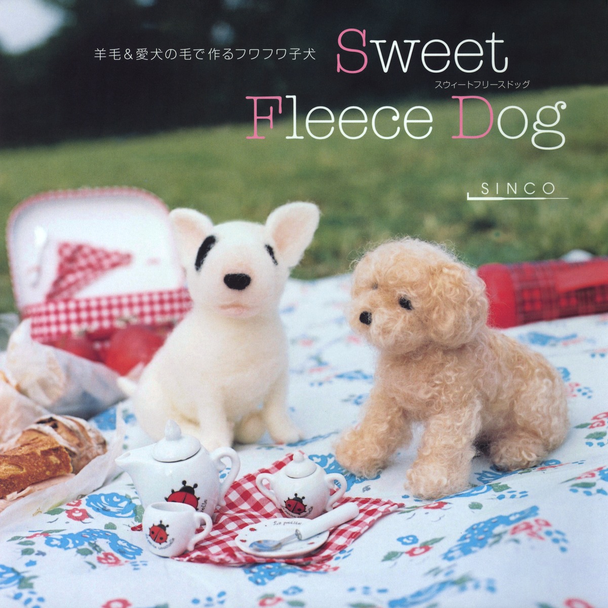 Sweet Fleece Dog 羊毛＆愛犬の毛で作るフワフワ子犬／SINCO | 集英社