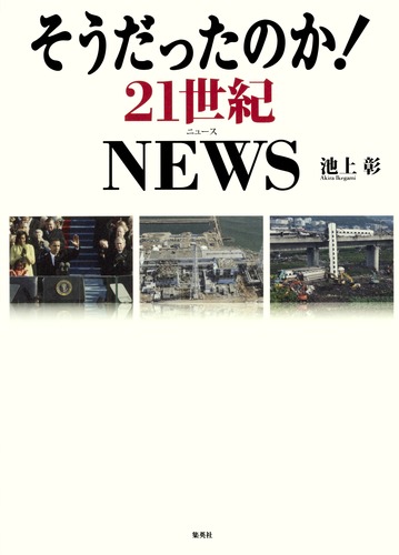 そうだったのか！ 21世紀NEWS／池上 彰 | 集英社 ― SHUEISHA ―