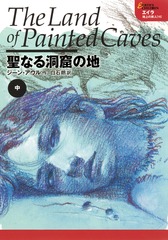 エイラ 地上の旅人(1) ケーブ・ベアの一族 上 | ジーン・アウル
