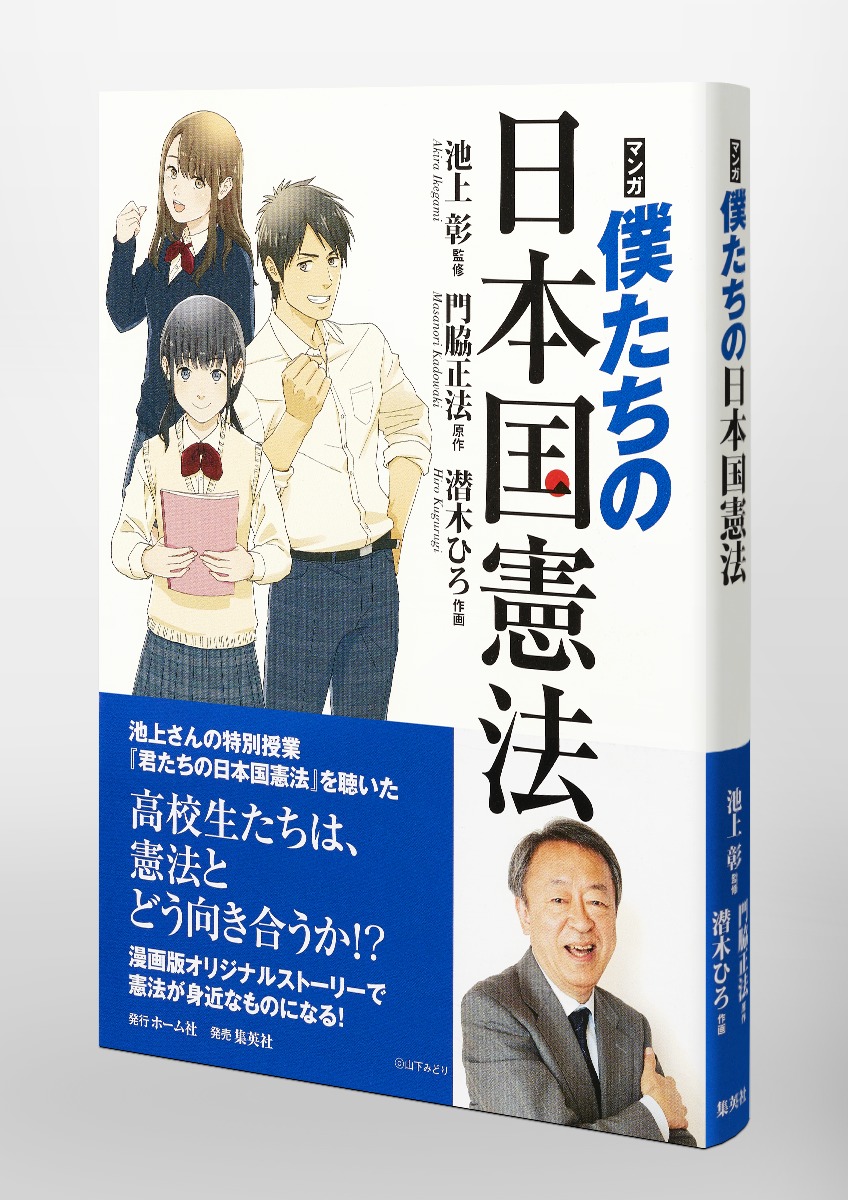 マンガ 僕たちの日本国憲法 池上 彰 門脇 正法 潜木 ひろ 集英社の本 公式