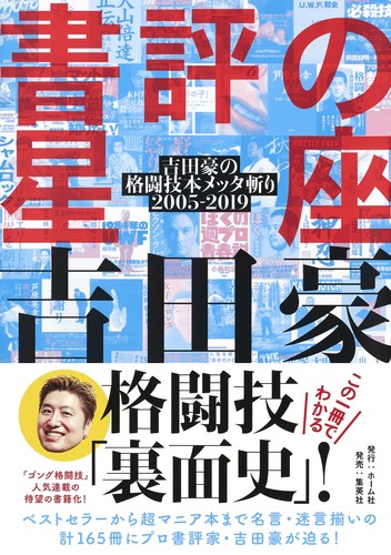 書評の星座 吉田豪の格闘技本メッタ斬り 05 19 吉田 豪 集英社の本 公式