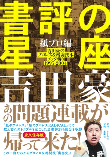 書評の星座 紙プロ編 吉田豪のプロレス 格闘技本メッタ斬り 1995 04 吉田 豪 集英社の本 公式