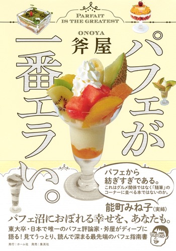 パフェ♪ パフェが一番エラい。／斧屋 | 集英社 ― SHUEISHA ―
