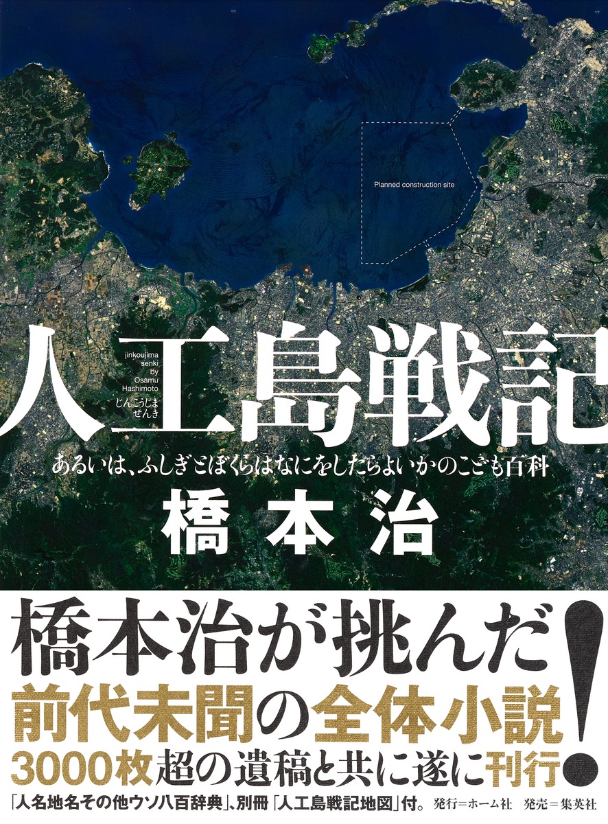 人工島戦記 あるいは、ふしぎとぼくらはなにをしたらよいかのこども 