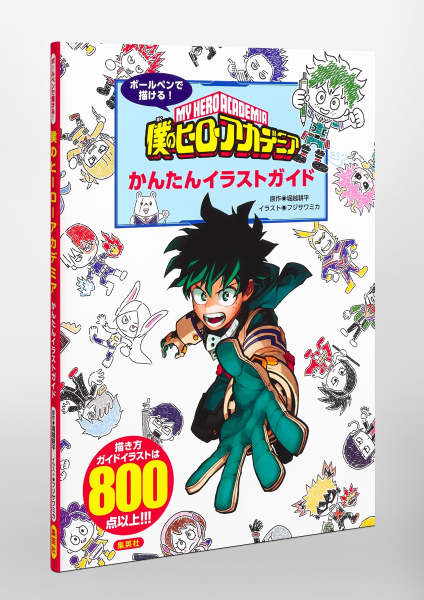 ボールペンで描ける 僕のヒーローアカデミア かんたんイラストガイド 堀越 耕平 フジサワミカ 集英社 Shueisha