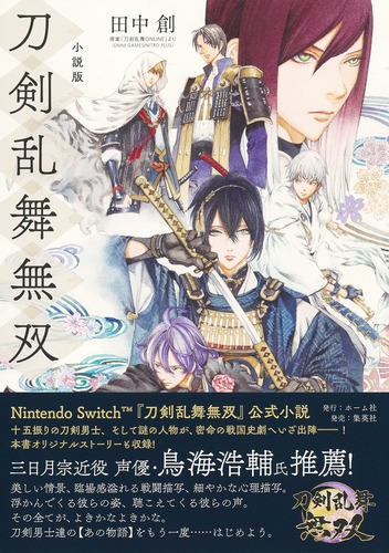 小説版 刀剣乱舞無双／田中 創／原案「刀剣乱舞ONLINE」より