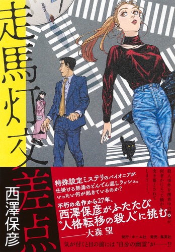 完全無欠の名探偵』（西澤 保彦）｜講談社