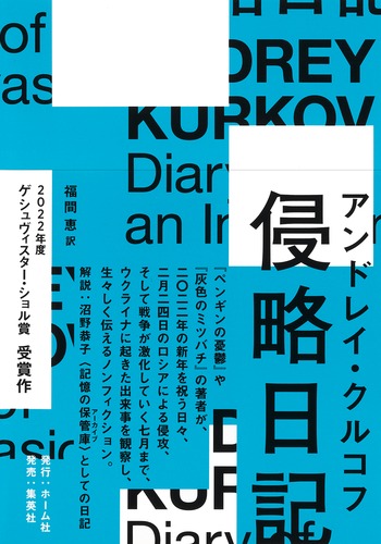 侵略日記／アンドレイ・クルコフ／福間 恵 | 集英社 ― SHUEISHA ―