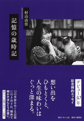 記憶の歳時記／村山 由佳 | 集英社 ― SHUEISHA ―