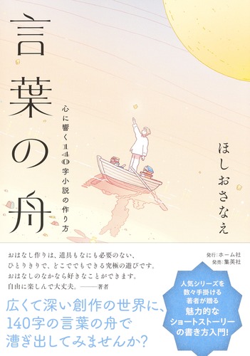 言葉の舟 心に響く140字小説の作り方／ほしお さなえ | 集英社