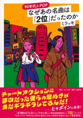 90年代J-POP なぜあの名曲は「2位」だったのか