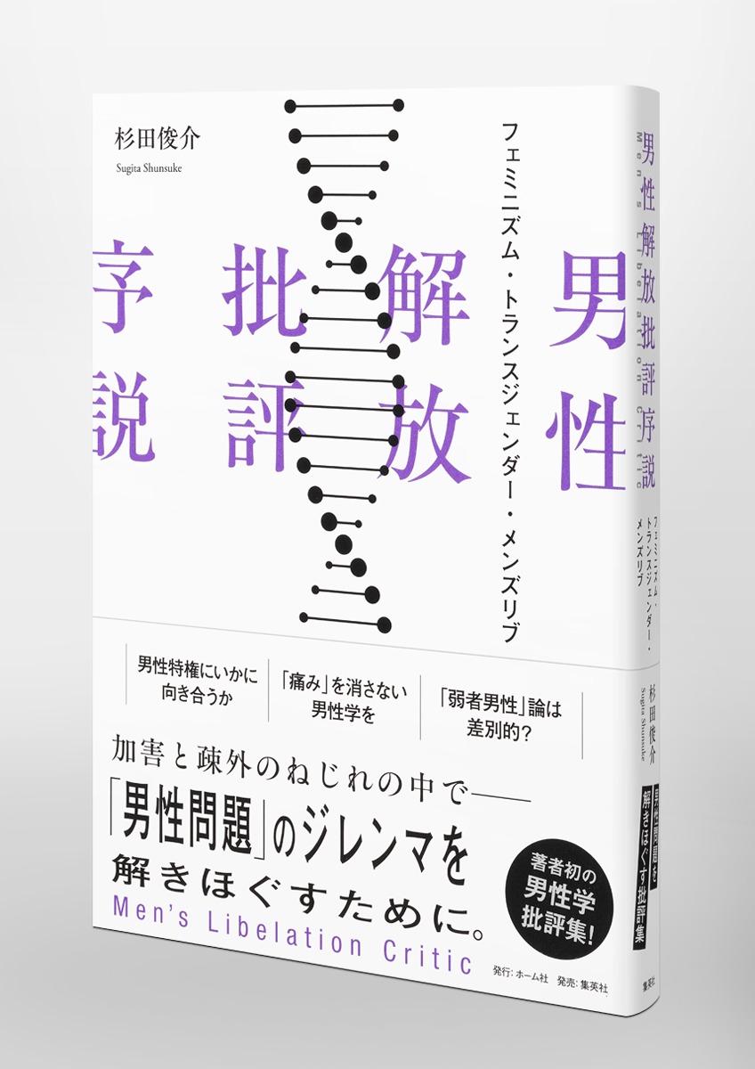 男性解放批評序説 フェミニズム・トランスジェンダー・メンズリブ 画像4