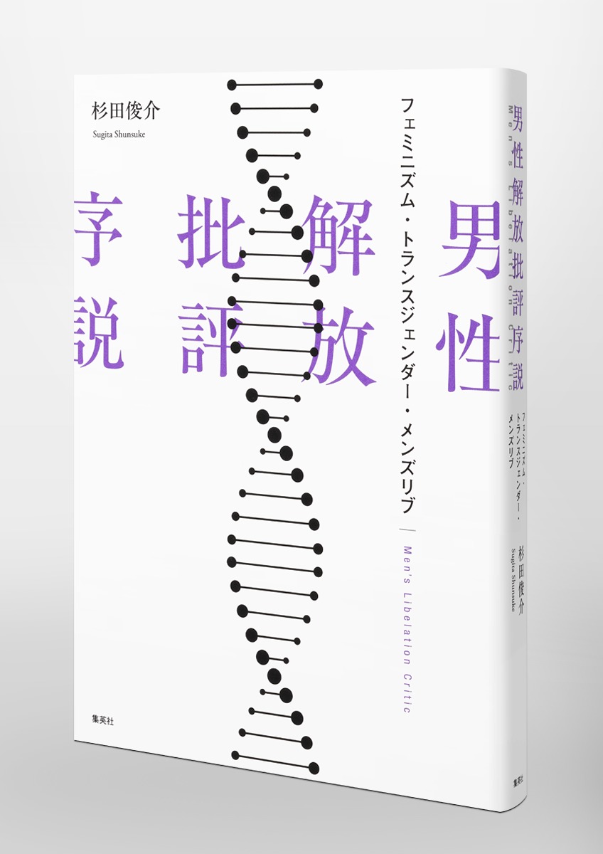 男性解放批評序説 フェミニズム・トランスジェンダー・メンズリブ 画像5