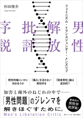 男性解放批評序説 フェミニズム・トランスジェンダー・メンズリブ