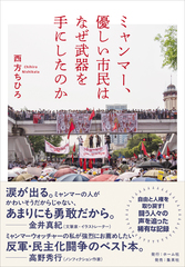 ミャンマー、優しい市民はなぜ武器を手にしたのか