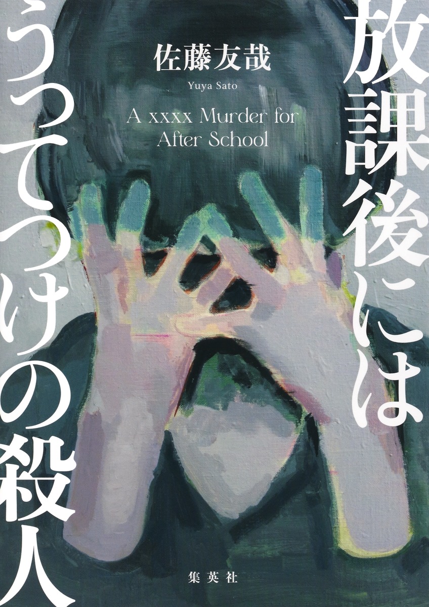 放課後にはうってつけの殺人 画像2