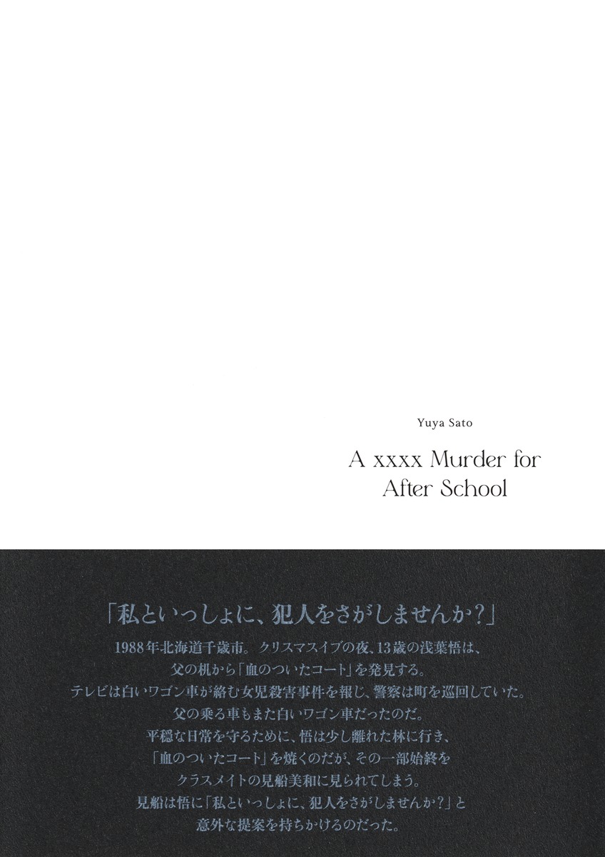 放課後にはうってつけの殺人 画像3