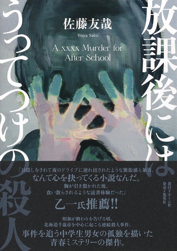 放課後にはうってつけの殺人／佐藤 友哉 | 集英社 ― SHUEISHA ―