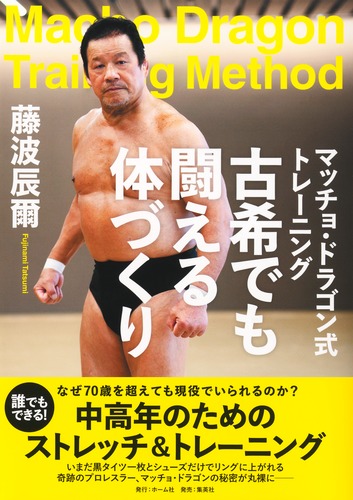 マッチョ・ドラゴン式トレーニング 古希でも闘える体づくり／藤波 辰爾