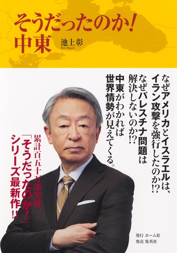 そうだったのか! 中東／池上 彰 | 集英社 ― SHUEISHA ―