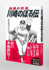 劇画の巨星 川崎のぼる伝／読売新聞西部本社文化部 | 集英社 ― SHUEISHA ―